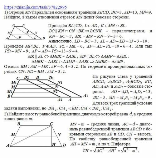 СРОЧЕО. ДАЙТЕ ПОЛНОЕ РЕШЕНИЕ К ОБЕИМ ЗАДАЧАМ 1) Отрезок `MN` параллелен основаниям трапеции `ABCD` (