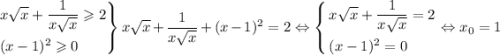 \left.\begin{aligned}& x\sqrt x + \dfrac{1}{x \sqrt x} \geqslant 2\\& (x-1)^2 \geqslant 0\end{aligned}\right\}x \sqrt x + \dfrac{1}{x \sqrt x} + (x-1)^2 =2 \Leftrightarrow\left\{\begin{aligned}& x\sqrt x + \dfrac{1}{x \sqrt x} = 2\\& (x-1)^2 = 0\end{aligned}\right.\Leftrightarrow x_0=1