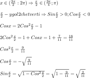 x \in(\frac{3\pi }{2}:2\pi )\Rightarrow \frac{x}{2}\in(\frac{3\pi }{4};\pi)\\\\\frac{x}{2}-ygol2chetverti \Rightarrow Sin\frac{x}{2}0;Cos\frac{x}{2}
