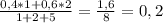 \frac{0,4 *1 + 0,6*2}{1+2+5} =\frac{1,6}{8} =0,2