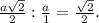 \frac{a\sqrt{2} }{2} :\frac{a}{1} =\frac{\sqrt{2} }{2} .