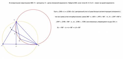 В остроугольном треугольнике АВС: Н – ортоцентр, О – центр описанной окружности. Найдите BAC, если т