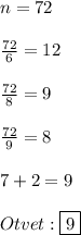 n=72\\\\\frac{72}{6}=12\\\\\frac{72}{8}=9\\\\\frac{72}{9} =8\\\\7+2=9\\\\Otvet:\boxed{9}