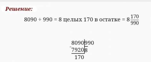 Разделите в столбик 8090 на 990. Нужно