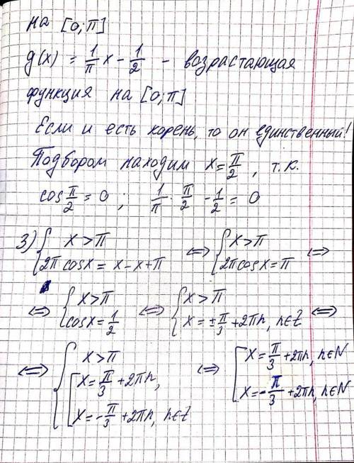 Решить уравнение 2π cos⁡x=|x|-|x-π|