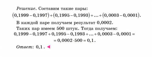 Вычислите: 0,1999 – 0,1997 + 0,1995 – 0,1993 + ... + 0,0003 – 0,0001 с хорошим и длинным объяснением