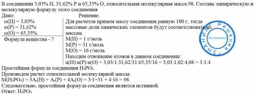 В соединении 3,03% H, 31,62% P и 65,35% O, относительная молекулярная масса 98. Составь эмпирическую