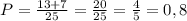 P=\frac{13+7}{25} = \frac{20}{25} = \frac{4}{5} = 0,8