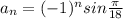 a_n=(-1)^nsin\frac{\pi}{18}