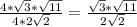 \frac{4*\sqrt{3}*\sqrt{11} }{4*2\sqrt{2} }= \frac{\sqrt{3} *\sqrt{11} }{2\sqrt{2} }
