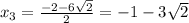 x_{3}=\frac{-2-6\sqrt{2} }{2}=-1-3\sqrt{2}