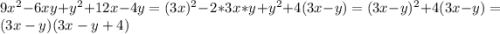 9x^2 - 6xy+y^2+12x-4y = (3x)^2-2*3x*y+y^2+4(3x-y) = (3x-y)^2+4(3x-y)=(3x-y)(3x-y+4)