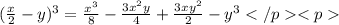 (\frac{x}{2}-y)^3=\frac{x^3}{8}-\frac{3x^2y}{4}+\frac{3xy^2}{2}-y^3
