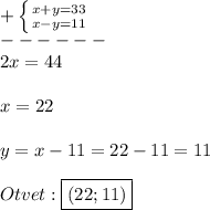 +\left \{ {{x+y=33} \atop {x-y=11}} \right.\\ ------\\2x=44\\\\x=22\\\\y=x-11=22-11=11\\\\Otvet:\boxed{(22;11)}