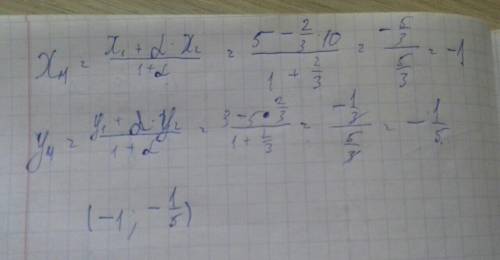 Даны точки A(5; 3) и B(–10; –5). Найди координаты точки M, которая делит отрезок AB в отношении 2:3.