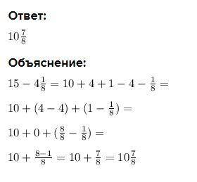 15-4 1/8без перевода в неправильную дробь (так для вам​