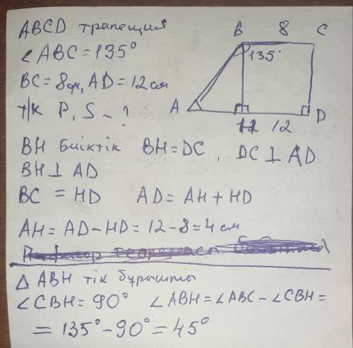 4. Табандарының ұзындықтары 8 см және 12 см, ал бұрыш- тарының біреуі 135° болатын тікбұрышты трапец