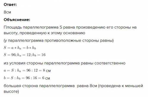 Высоты параллелограмма 12 и 16 см. а его площадь 96 см2. тогда большая сторона параллелограмма равна