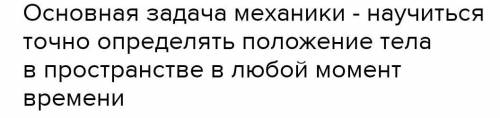 В чём заключаются задачи миханники?​