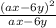 \frac{(ax-6y)^{2} }{ax-6y}