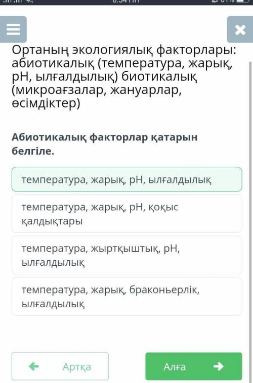 Абиотикалық факторлар қатарын белгіле. температура, жыртқыштық, рН, ылғалдылықтемпература, жарық, бр