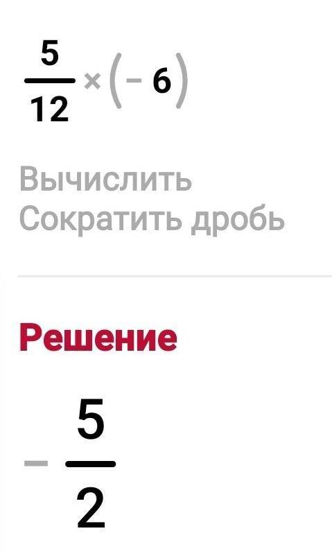 Вычислите 5/12 * (-6)​