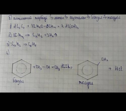 химия получения а) метан - ацетилен бензол этилбензол; ә) гексан - циклогексан - бензол;б) алюминий