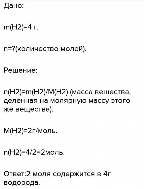 Решите задачу. Сколько молей содержится в 4 г водорода?​