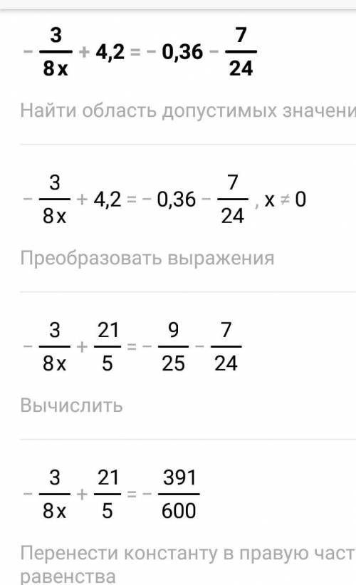 Решите уравнение -3/8x+4,2=-0,36-7/24​