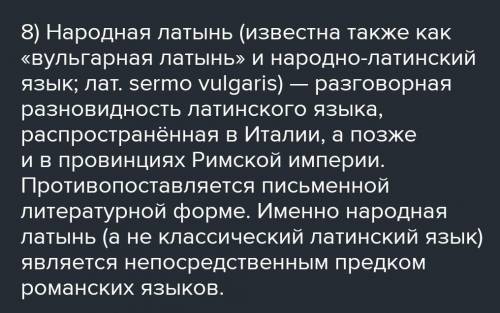 7) Когда появляются романские языки и каково их отношение к латыни? 8) Что такое «вульгарная латынь»