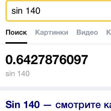 Вычислить Sin 140 градусов