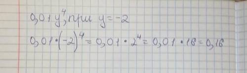 Найдите значение выражения 0,01у⁴ при у = -2​