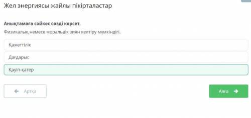 Анықтамаға сәйкес сөзді көрсет. Физикалық немесе моральдік зиян келтіру мүмкіндігі.ДағдарысҚауіп-қат