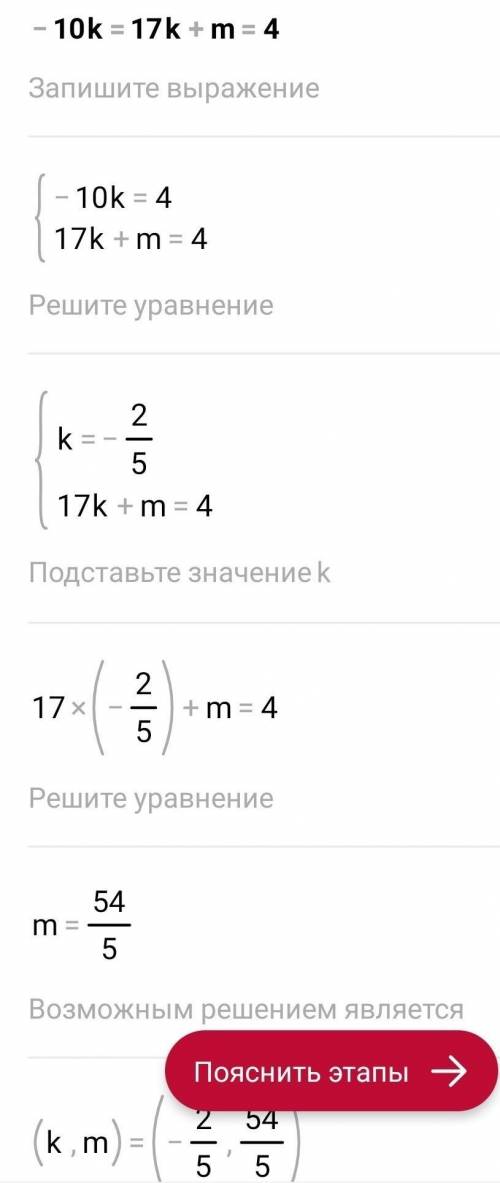 Реши систему уравнений -10k=17 k+m=4
