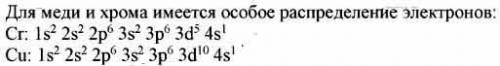 1.В первых четырех периодах у атомов хрома и меди заполнение подуровней идет иначе, чем у остальных