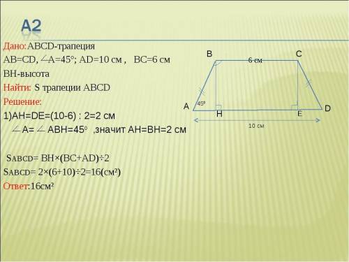 ABCD - трапеция. AB=CD, BC=10 см, AD=16 см. Найдите площадь трапеции.