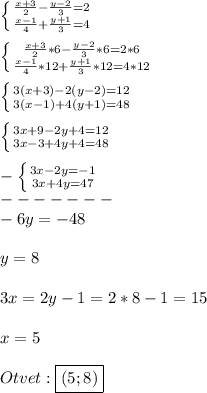 \left \{ {{\frac{x+3}{2} -\frac{y-2}{3} =2} \atop {\frac{x-1}{4}+\frac{y+1}{3}=4}} \right.\\\\\left \{ {{\frac{x+3}{2}*6 -\frac{y-2}{3}*6 =2*6} \atop {\frac{x-1}{4}*12+\frac{y+1}{3}*12=4*12}} \right.\\\\\left \{ {{3(x+3)-2(y-2)=12} \atop {3(x-1)+4(y+1)=48}} \right.\\\\\left \{ {{3x+9-2y+4=12} \atop {3x-3+4y+4=48}} \right.\\\\-\left \{ {{3x-2y=-1} \atop {3x+4y=47}} \right.\\ -------\\-6y=-48\\\\y=8\\\\3x=2y-1=2*8-1=15\\\\x=5\\\\Otvet:\boxed{(5;8)}