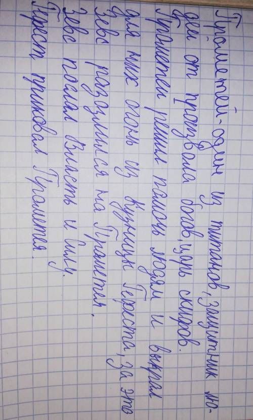 1. Кто такой Прометей? 2. Почему Зевс разгневался на титана? 3. Каких двух могучих богов послал Зевс