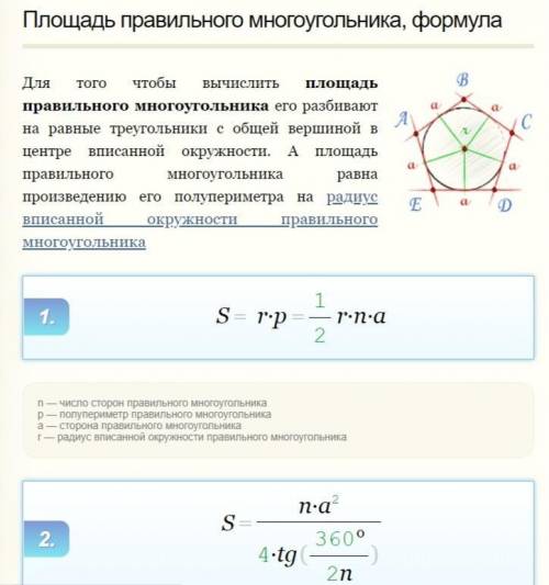 Как найти площадь правильного многоугольника?