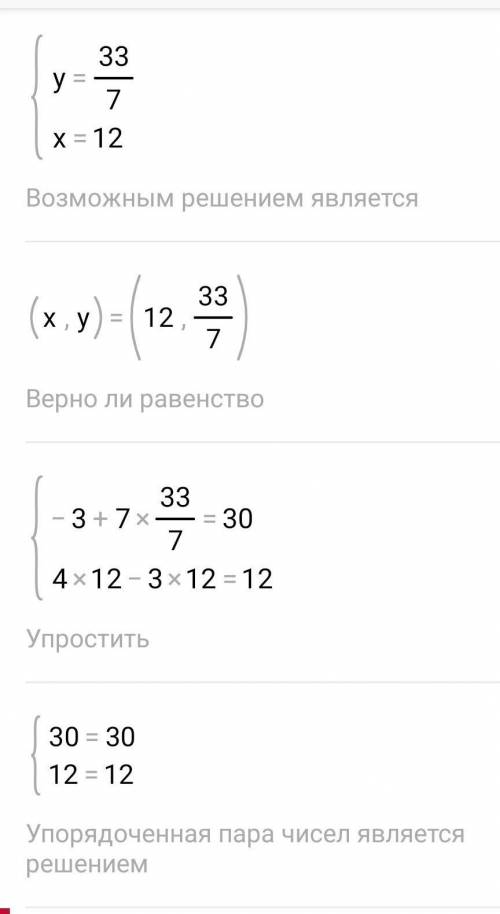 Решите систему {-3x + 7y = 30{4x - 3x = 12