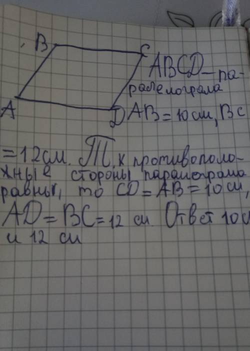 1.29. Две стороны параллелограмма равны 10 см и 12 см. Чему равны две другие его стороны? Объясните