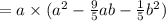 = a \times ( {a}^{2} - \frac{9}{5}ab - \frac{1}{5} {b}^{2} )