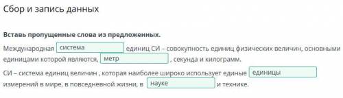 Вставь пропущенные слова из предложенных. Международнаяединиц СИ - совокупность физических величин,