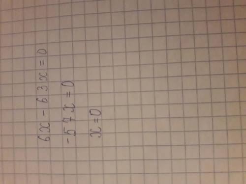 6x-63x=0 рівняння по бистрому поставлю лайкос