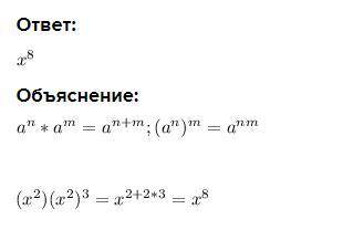 Спростіть вираз (х^2)(х^2)^3​