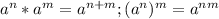 a^n*a^m=a^{n+m};(a^n)^m=a^{nm}
