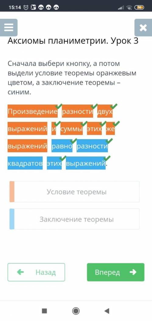 Сначала выбери кнопку, а потом выдели условие теоремы оранжевым цветом, а заключение теоремы - синим