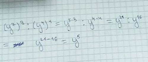 Произведите указанные действия (у^7)^3÷(у^4)4​