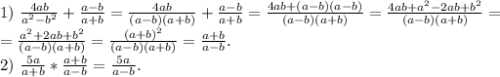 1)\ \frac{4ab}{a^2-b^2} +\frac{a-b}{a+b} =\frac{4ab}{(a-b)(a+b)} +\frac{a-b}{a+b} =\frac{4ab+(a-b)(a-b)}{(a-b)(a+b)}= \frac{4ab+a^2-2ab+b^2}{(a-b)(a+b)} =\\=\frac{a^2+2ab+b^2}{(a-b)(a+b)}=\frac{(a+b)^2}{(a-b)(a+b)}=\frac{a+b}{a-b}.\\ 2)\ \frac{5a}{a+b}*\frac{a+b}{a-b} =\frac{5a}{a-b}.\\