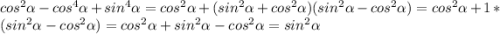 cos^2\alpha-cos^4\alpha+sin^4\alpha=cos^2\alpha+(sin^2\alpha+cos^2\alpha)(sin^2\alpha-cos^2\alpha)=cos^2\alpha+1*(sin^2\alpha-cos^2\alpha)=cos^2\alpha+sin^2\alpha-cos^2\alpha=sin^2\alpha